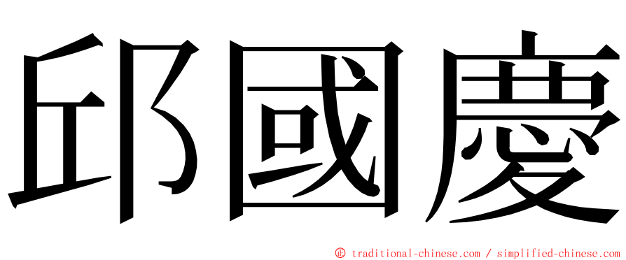 邱國慶 ming font