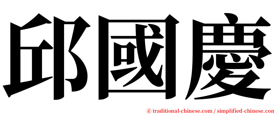 邱國慶 serif font