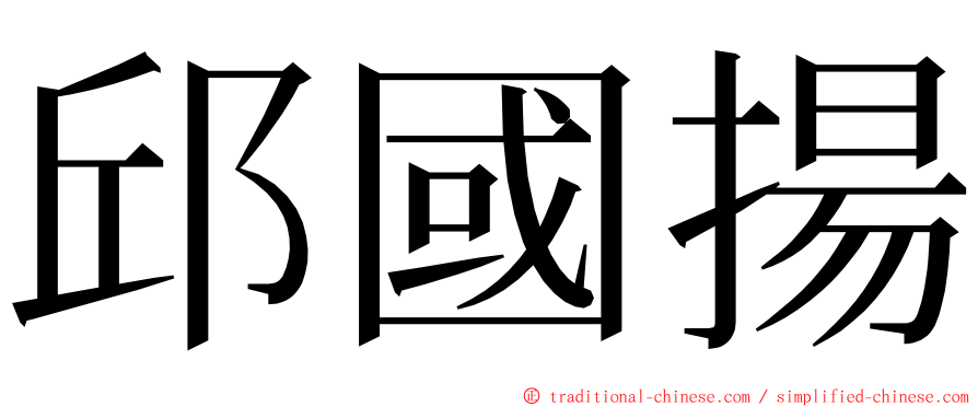 邱國揚 ming font