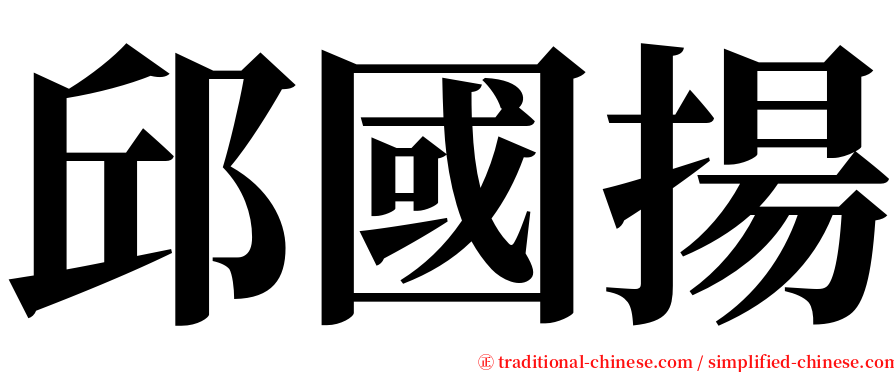 邱國揚 serif font