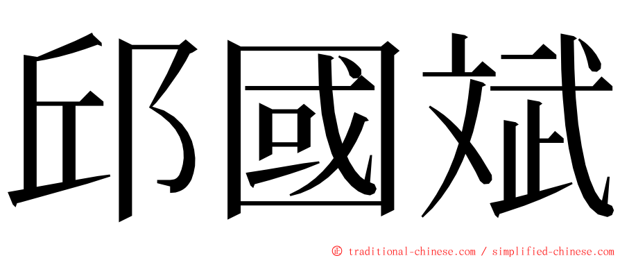 邱國斌 ming font