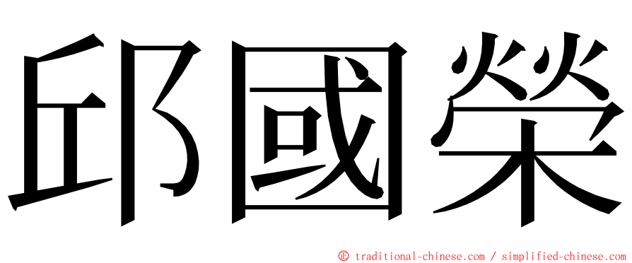 邱國榮 ming font