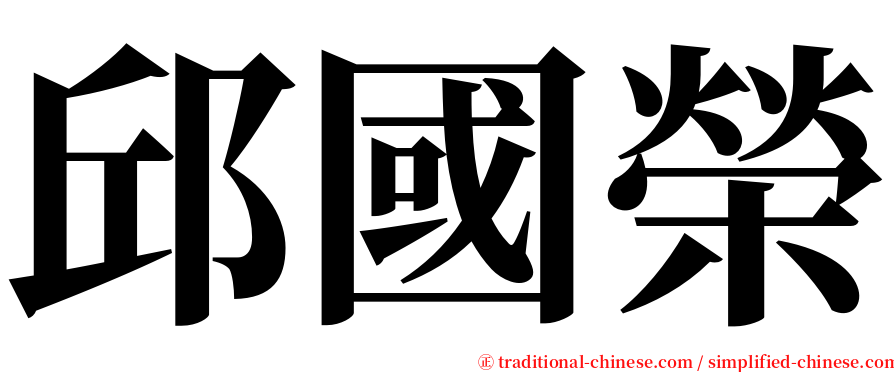 邱國榮 serif font