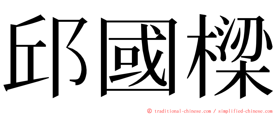 邱國樑 ming font