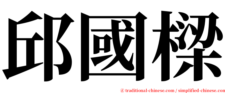 邱國樑 serif font