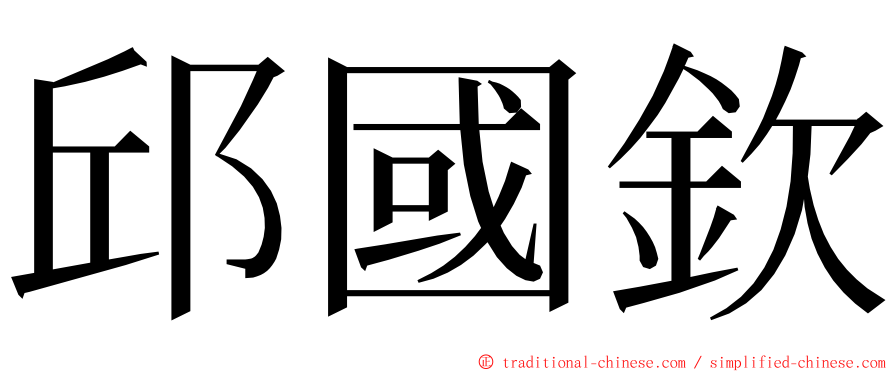 邱國欽 ming font