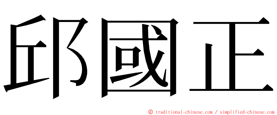 邱國正 ming font