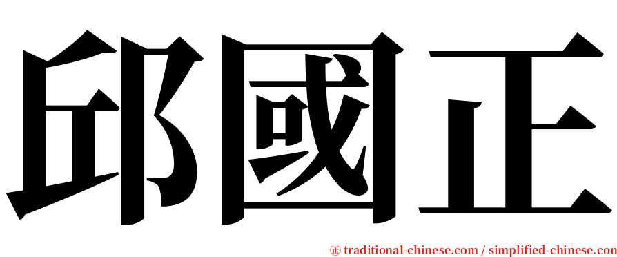 邱國正 serif font