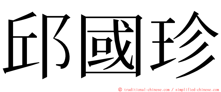 邱國珍 ming font