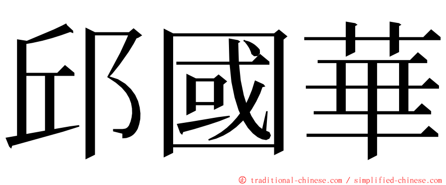 邱國華 ming font