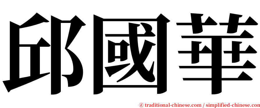 邱國華 serif font