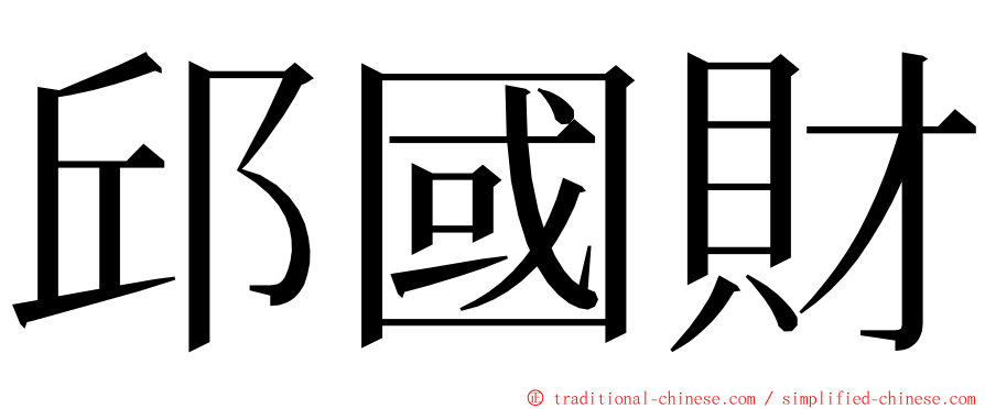 邱國財 ming font