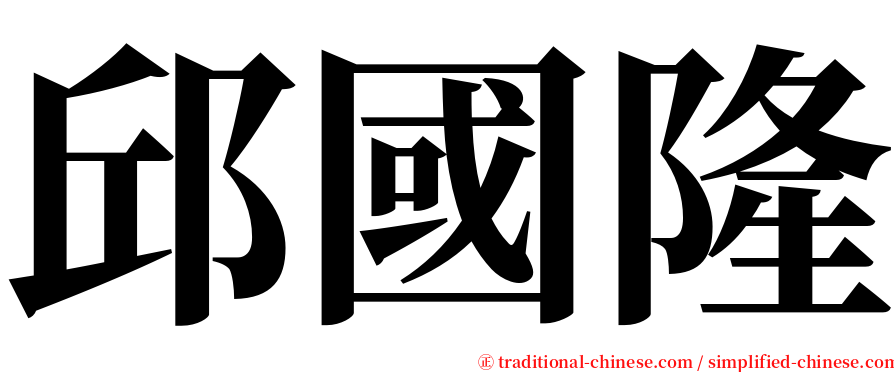 邱國隆 serif font