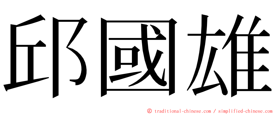 邱國雄 ming font