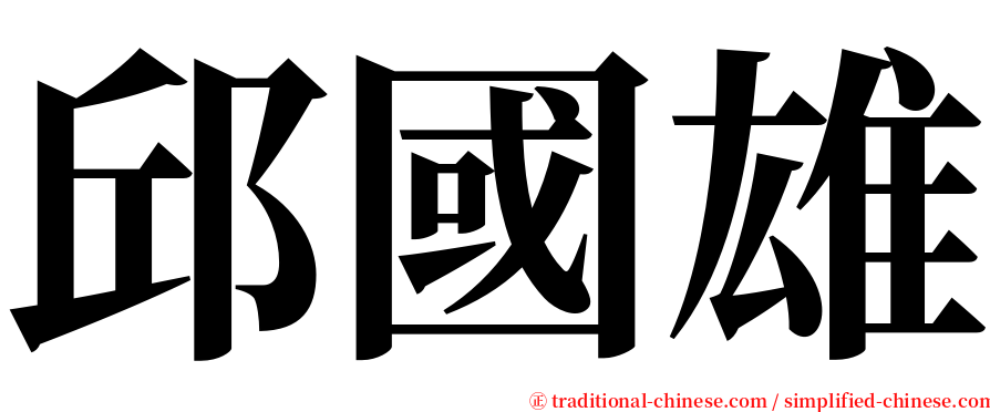 邱國雄 serif font