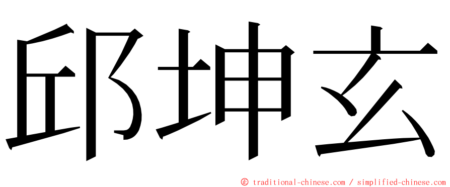 邱坤玄 ming font