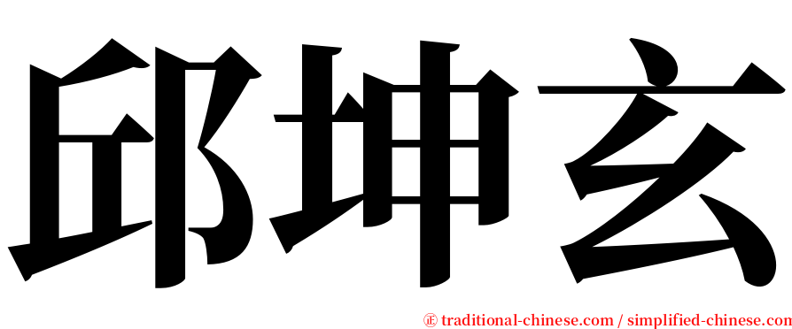 邱坤玄 serif font