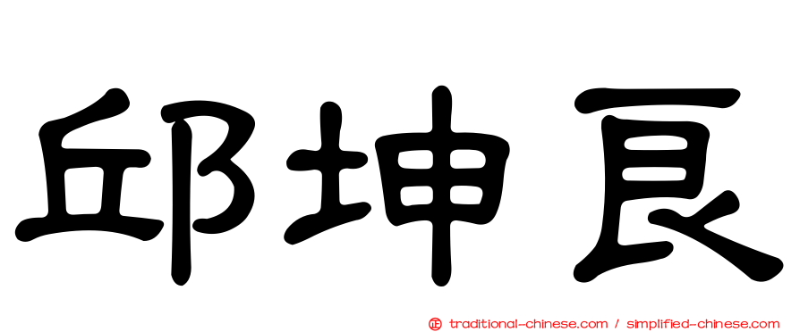 邱坤良