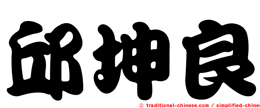 邱坤良