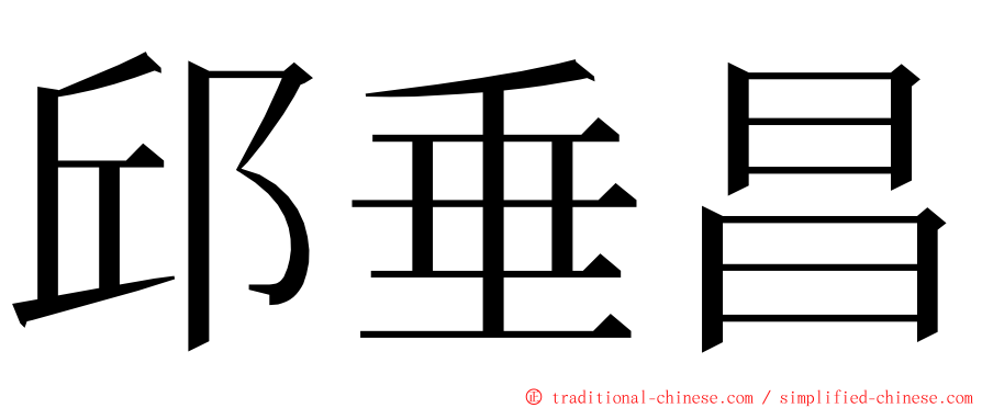 邱垂昌 ming font