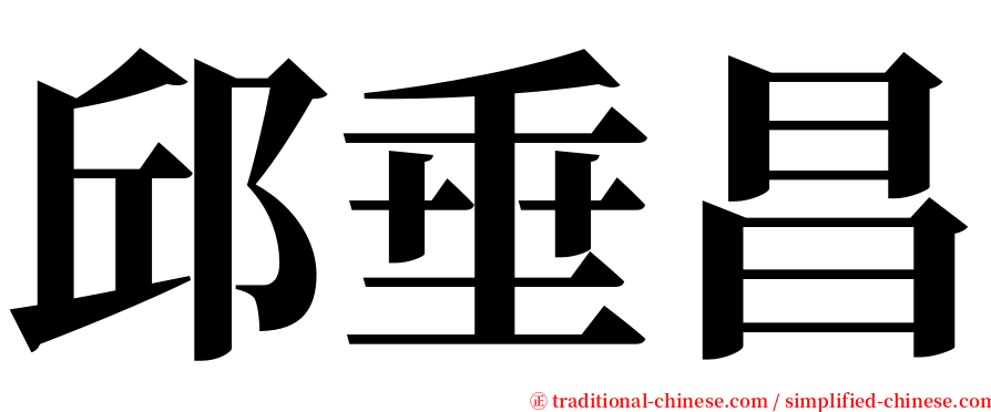 邱垂昌 serif font