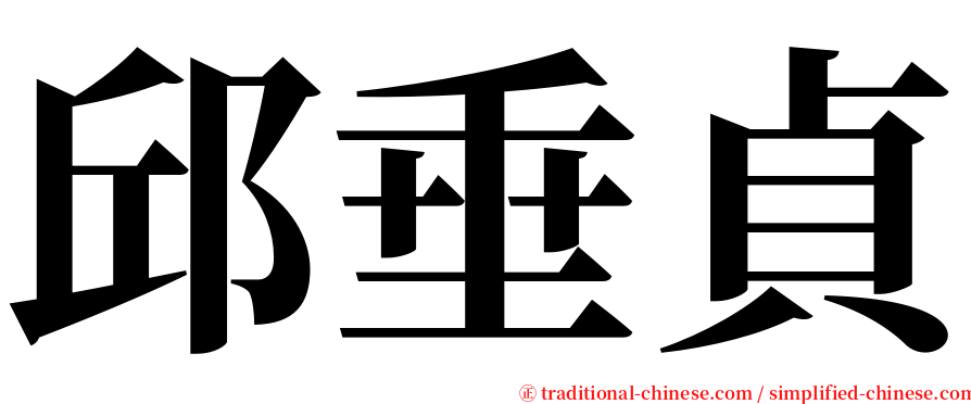 邱垂貞 serif font