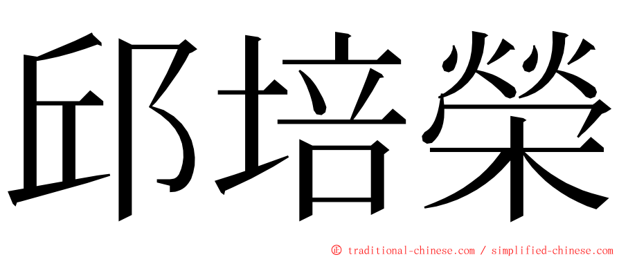 邱培榮 ming font