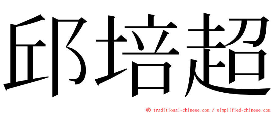 邱培超 ming font