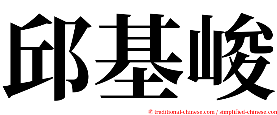 邱基峻 serif font