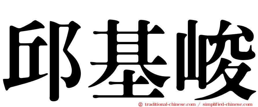 邱基峻