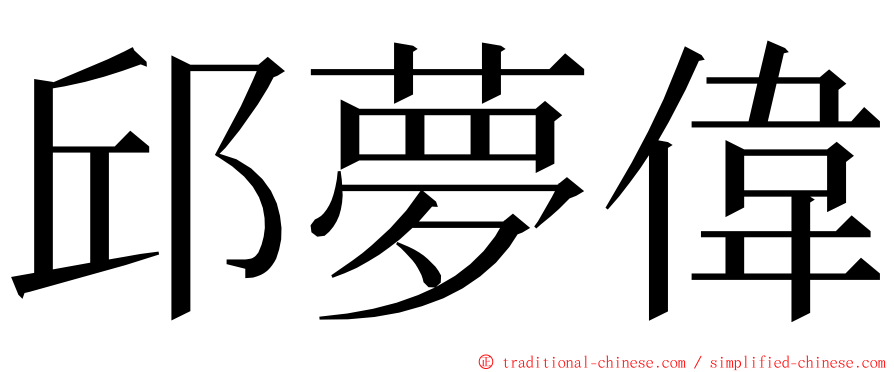 邱夢偉 ming font