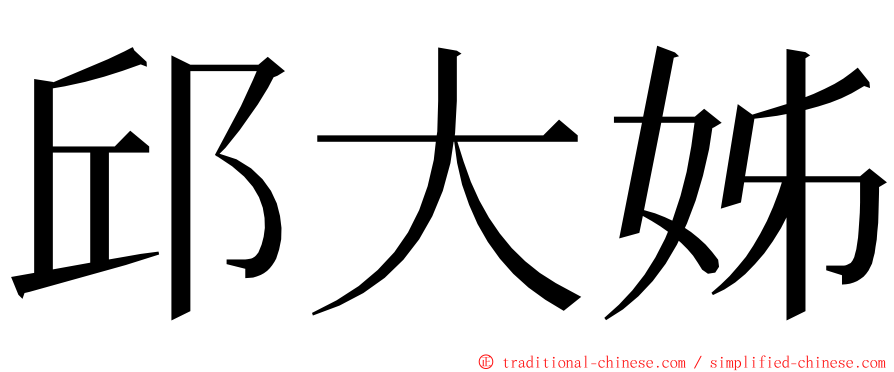 邱大姊 ming font