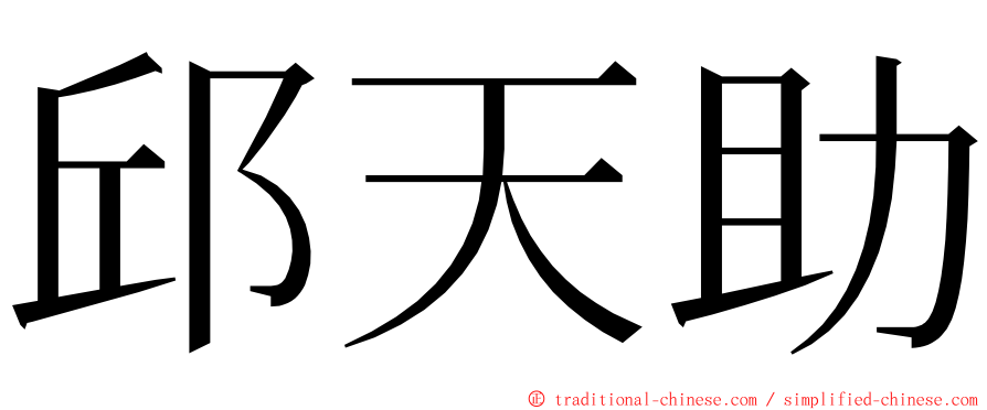 邱天助 ming font