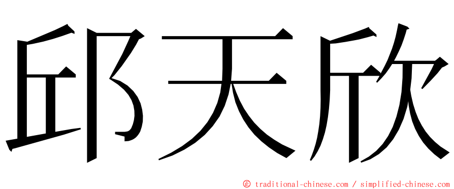 邱天欣 ming font