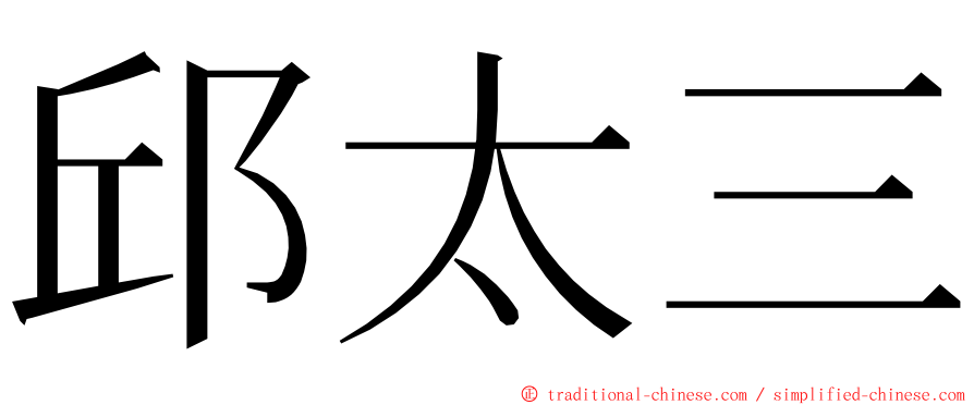 邱太三 ming font