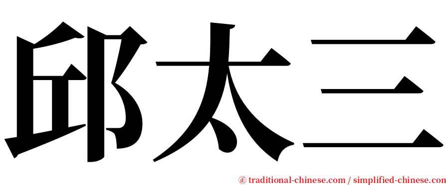 邱太三 serif font