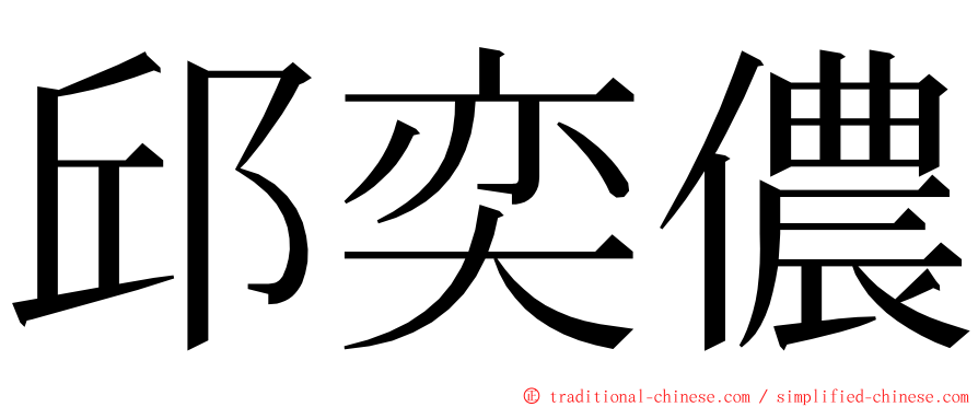 邱奕儂 ming font