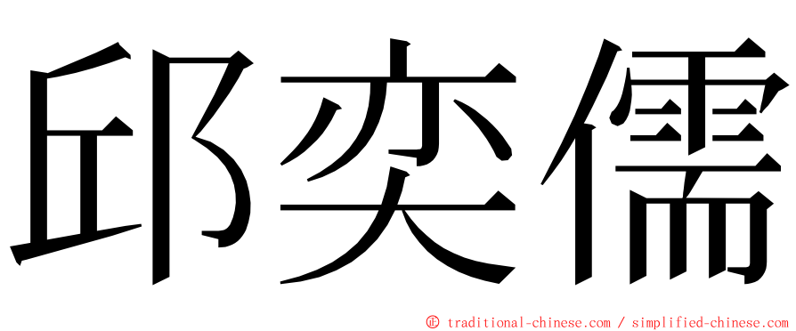 邱奕儒 ming font