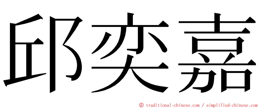 邱奕嘉 ming font