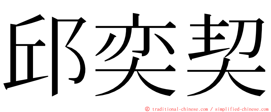 邱奕契 ming font