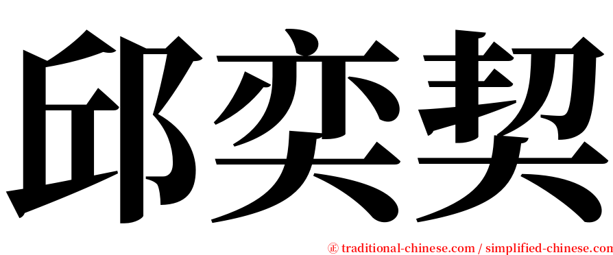 邱奕契 serif font