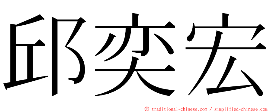 邱奕宏 ming font