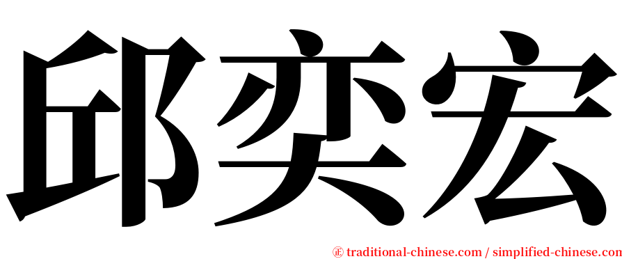 邱奕宏 serif font