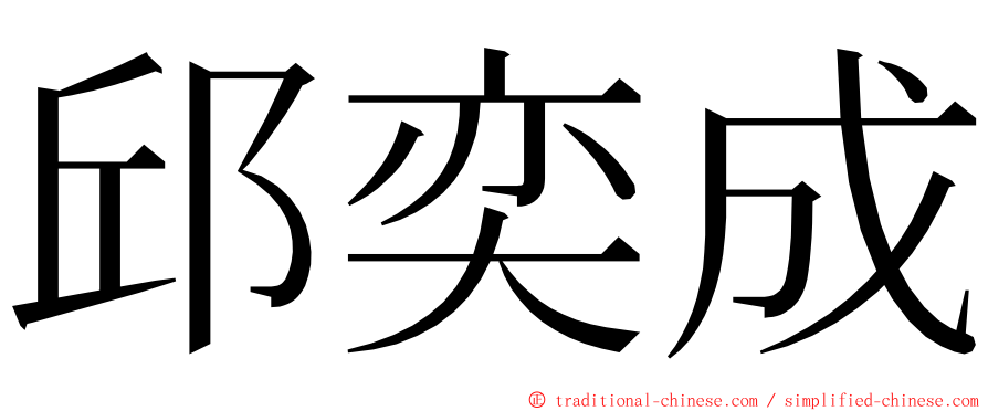 邱奕成 ming font