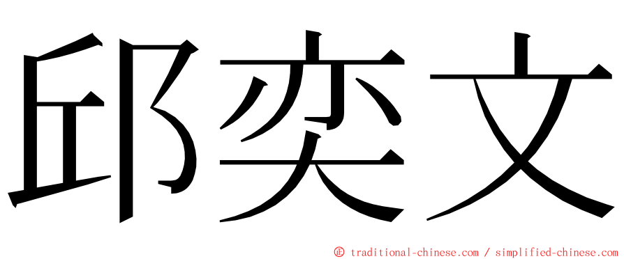 邱奕文 ming font