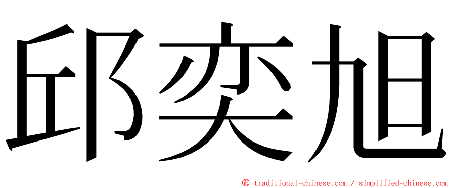 邱奕旭 ming font