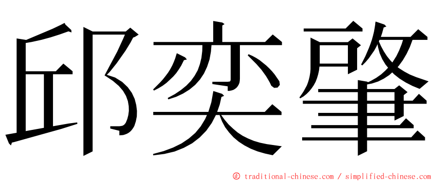 邱奕肇 ming font