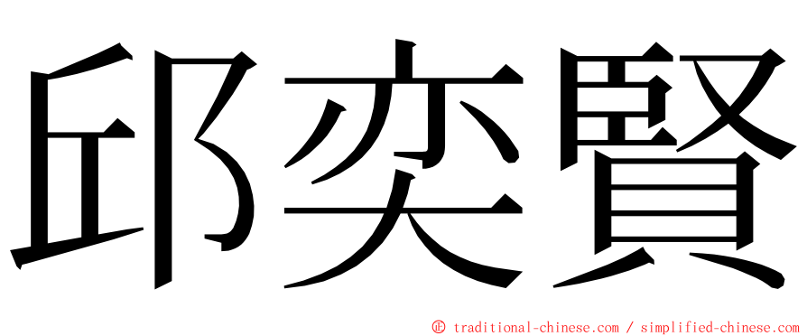 邱奕賢 ming font