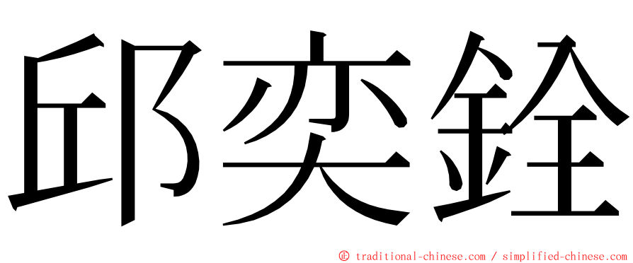 邱奕銓 ming font