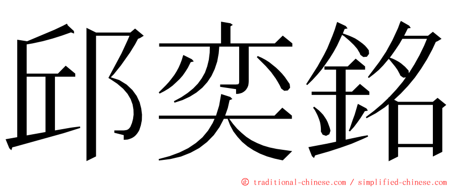 邱奕銘 ming font